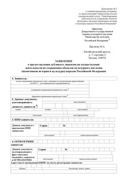 Приложение № 7 / о предоставлении дубликата лицензии / Страница 1 Кумертау Лицензия минкультуры на реставрацию	